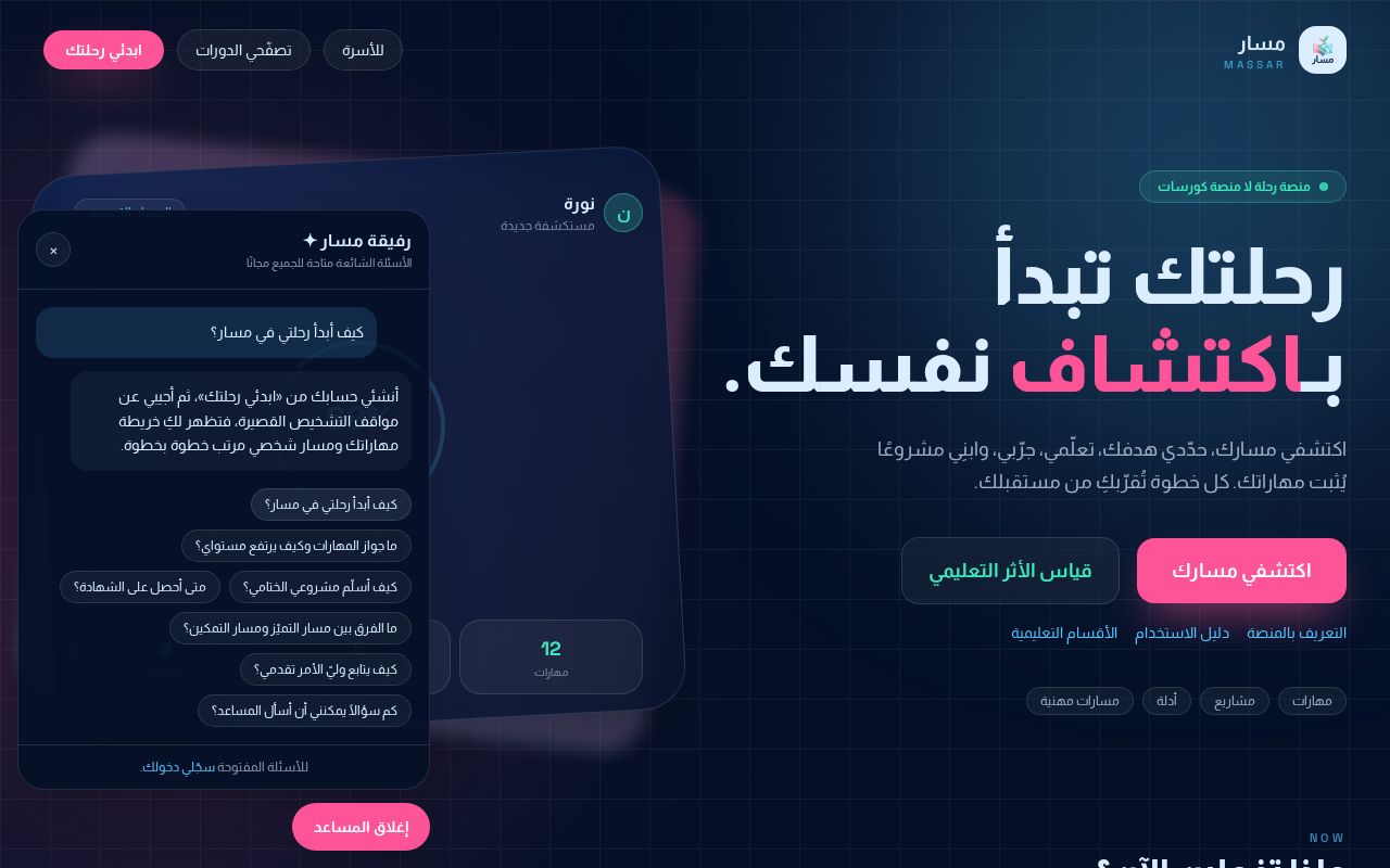 لقطة من المنصة: المساعد الذكي «رفيقة مسار»