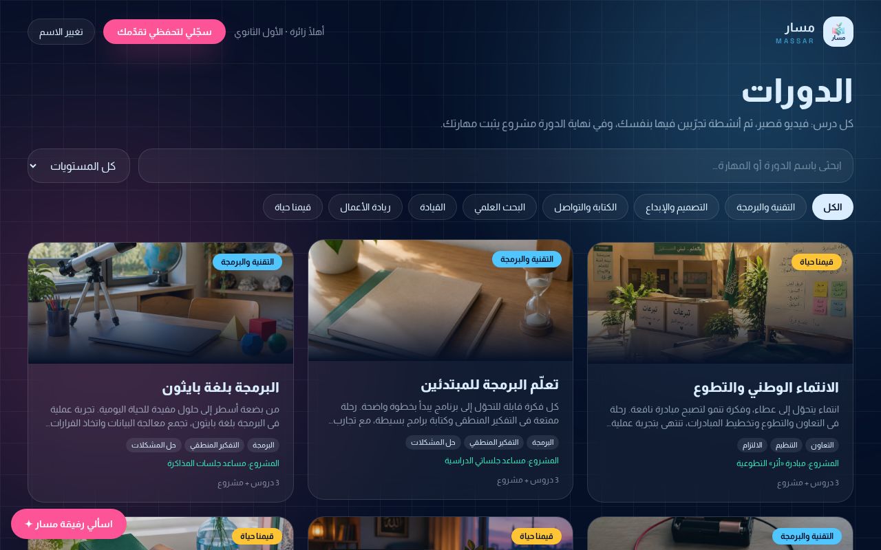لقطة من المنصة: الدورات والدروس