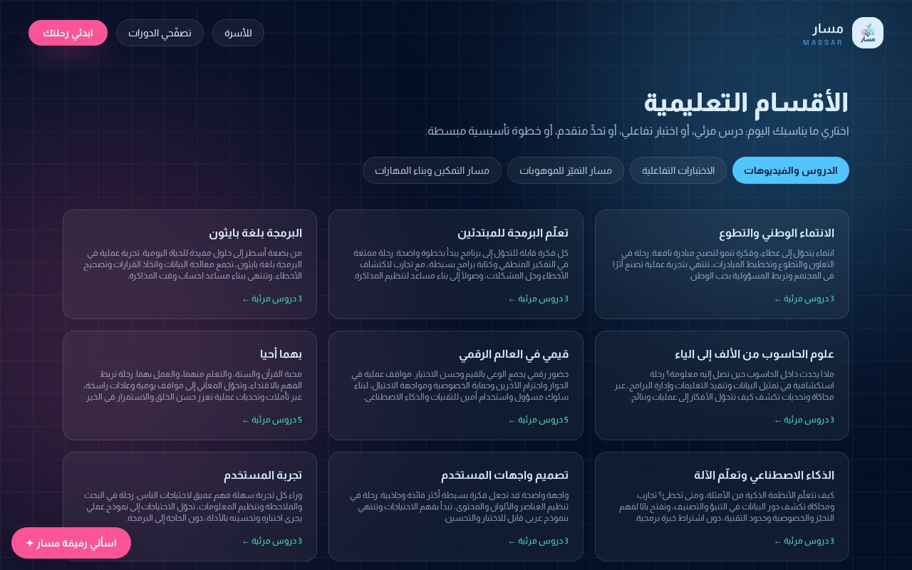 لقطة من المنصة: الأقسام التعليمية والمسارات